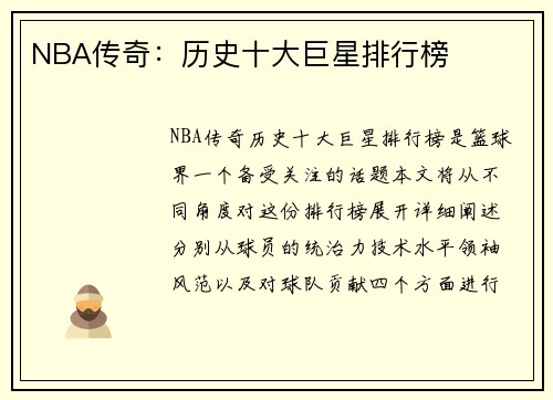 NBA传奇：历史十大巨星排行榜