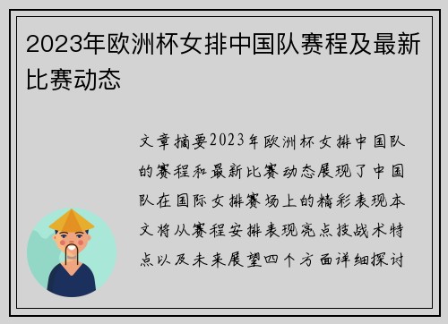 2023年欧洲杯女排中国队赛程及最新比赛动态