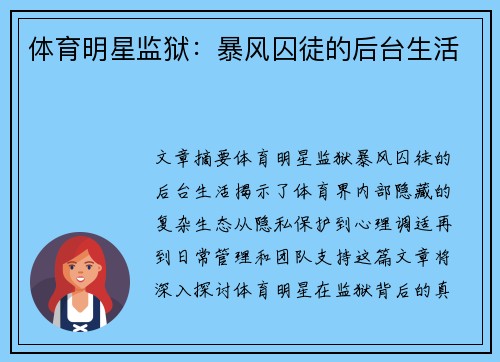 体育明星监狱：暴风囚徒的后台生活