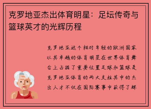 克罗地亚杰出体育明星：足坛传奇与篮球英才的光辉历程