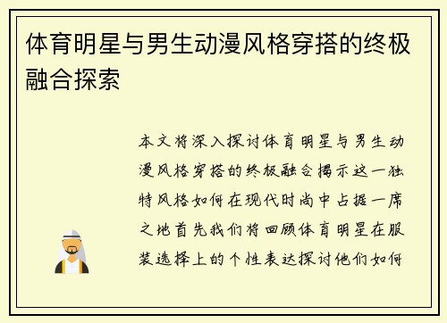 体育明星与男生动漫风格穿搭的终极融合探索