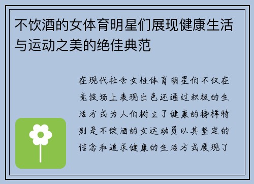 不饮酒的女体育明星们展现健康生活与运动之美的绝佳典范