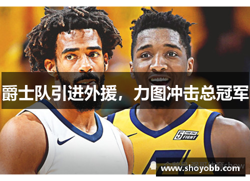 爵士队引进外援，力图冲击总冠军