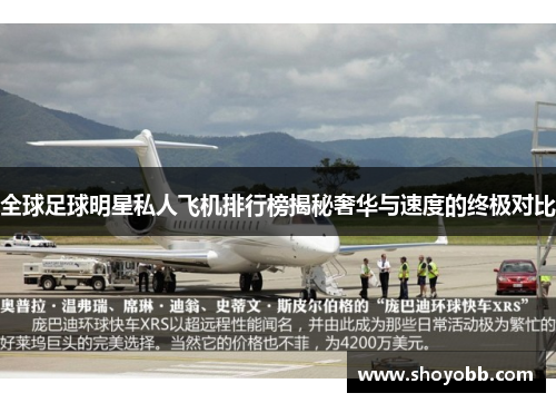全球足球明星私人飞机排行榜揭秘奢华与速度的终极对比