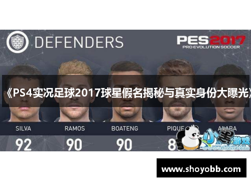 《PS4实况足球2017球星假名揭秘与真实身份大曝光》