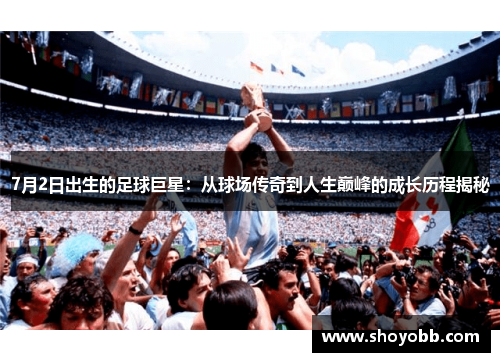 7月2日出生的足球巨星：从球场传奇到人生巅峰的成长历程揭秘