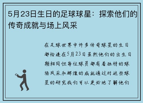 5月23日生日的足球球星：探索他们的传奇成就与场上风采