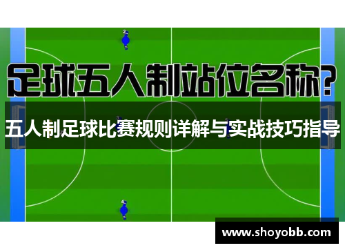 五人制足球比赛规则详解与实战技巧指导