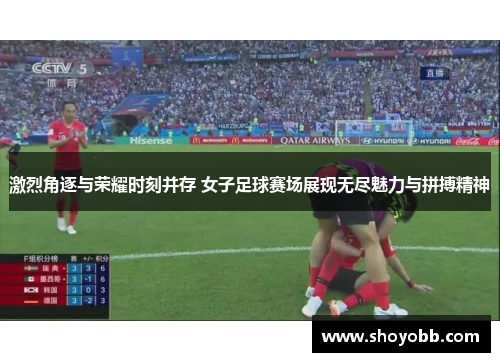 激烈角逐与荣耀时刻并存 女子足球赛场展现无尽魅力与拼搏精神