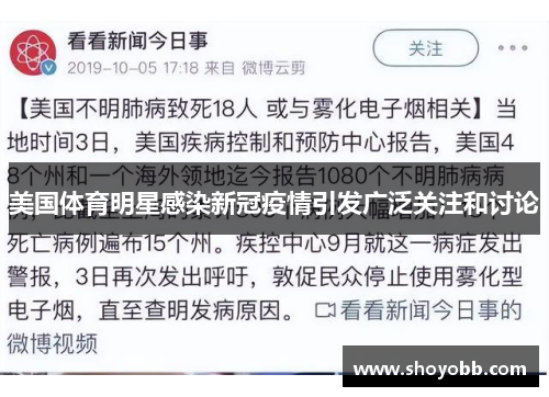 美国体育明星感染新冠疫情引发广泛关注和讨论