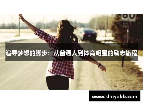 追寻梦想的脚步：从普通人到体育明星的励志旅程