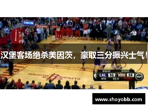 汉堡客场绝杀美因茨，豪取三分振兴士气！
