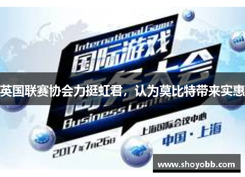 英国联赛协会力挺虹君，认为莫比特带来实惠