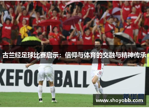 古兰经足球比赛启示：信仰与体育的交融与精神传承