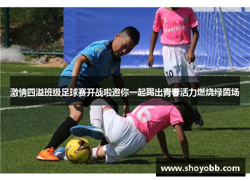 激情四溢班级足球赛开战啦邀你一起踢出青春活力燃烧绿茵场