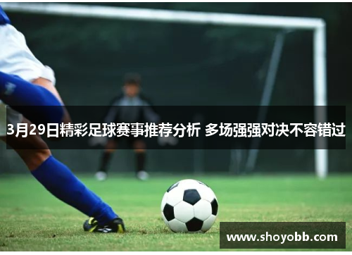 3月29日精彩足球赛事推荐分析 多场强强对决不容错过