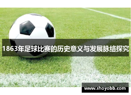 1863年足球比赛的历史意义与发展脉络探究