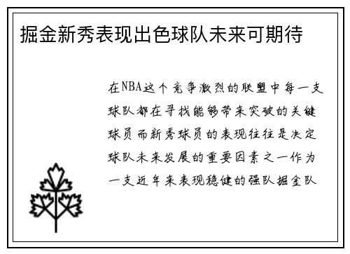 掘金新秀表现出色球队未来可期待