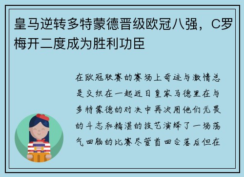 皇马逆转多特蒙德晋级欧冠八强，C罗梅开二度成为胜利功臣