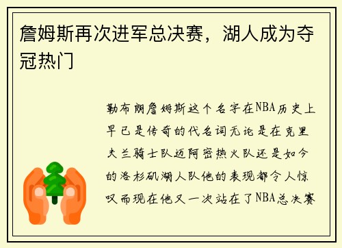 詹姆斯再次进军总决赛，湖人成为夺冠热门