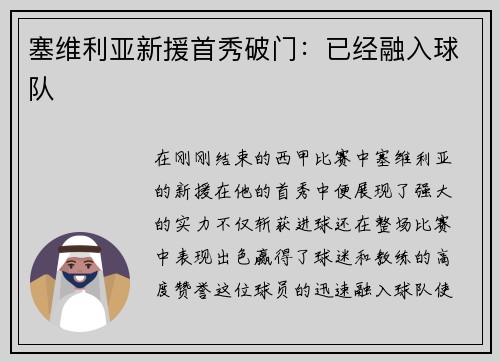 塞维利亚新援首秀破门：已经融入球队
