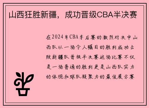 山西狂胜新疆，成功晋级CBA半决赛