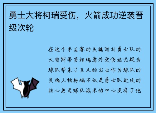勇士大将柯瑞受伤，火箭成功逆袭晋级次轮