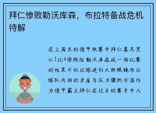 拜仁惨败勒沃库森，布拉特备战危机待解