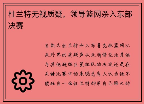杜兰特无视质疑，领导篮网杀入东部决赛