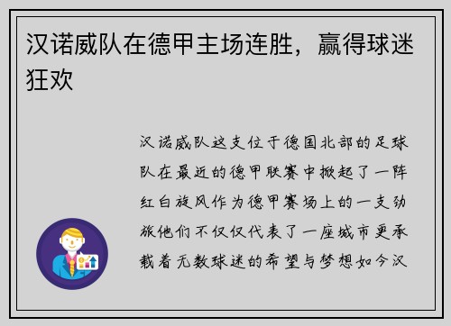 汉诺威队在德甲主场连胜，赢得球迷狂欢