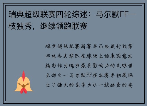 瑞典超级联赛四轮综述：马尔默FF一枝独秀，继续领跑联赛