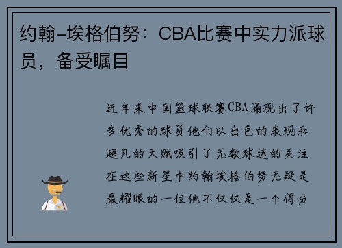 约翰-埃格伯努：CBA比赛中实力派球员，备受瞩目