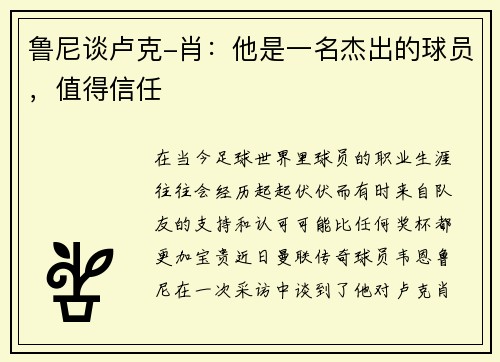 鲁尼谈卢克-肖：他是一名杰出的球员，值得信任