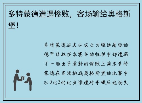 多特蒙德遭遇惨败，客场输给奥格斯堡！
