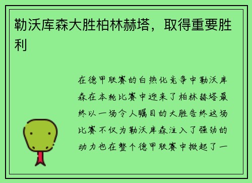 勒沃库森大胜柏林赫塔，取得重要胜利