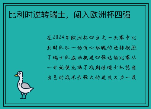 比利时逆转瑞士，闯入欧洲杯四强