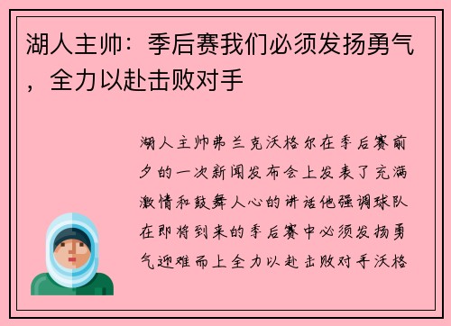 湖人主帅：季后赛我们必须发扬勇气，全力以赴击败对手