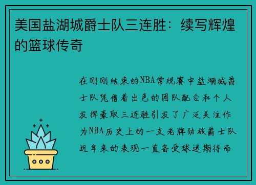 美国盐湖城爵士队三连胜：续写辉煌的篮球传奇
