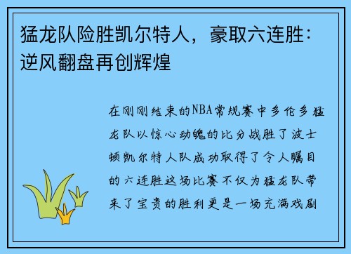 猛龙队险胜凯尔特人，豪取六连胜：逆风翻盘再创辉煌
