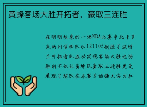 黄蜂客场大胜开拓者，豪取三连胜