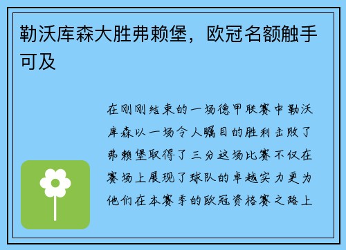 勒沃库森大胜弗赖堡，欧冠名额触手可及