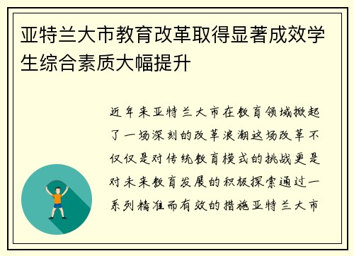 亚特兰大市教育改革取得显著成效学生综合素质大幅提升