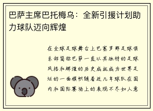 巴萨主席巴托梅乌：全新引援计划助力球队迈向辉煌