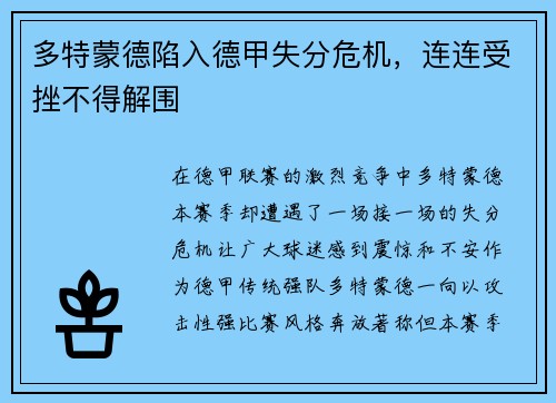 多特蒙德陷入德甲失分危机，连连受挫不得解围