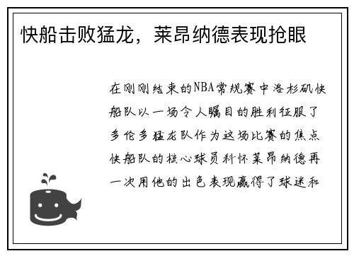 快船击败猛龙，莱昂纳德表现抢眼