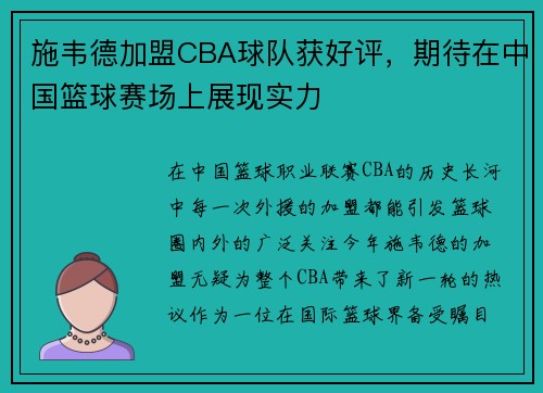 施韦德加盟CBA球队获好评，期待在中国篮球赛场上展现实力