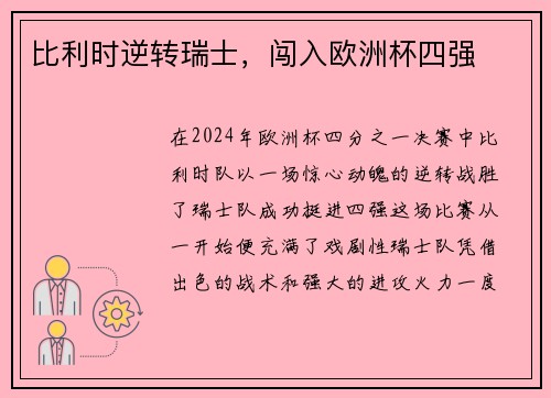比利时逆转瑞士，闯入欧洲杯四强