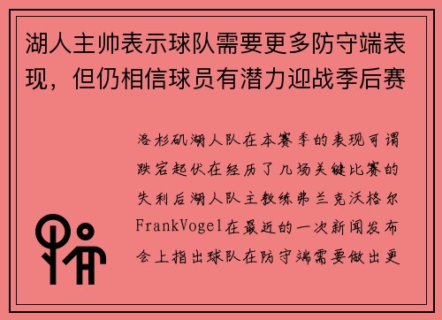 湖人主帅表示球队需要更多防守端表现，但仍相信球员有潜力迎战季后赛挑战