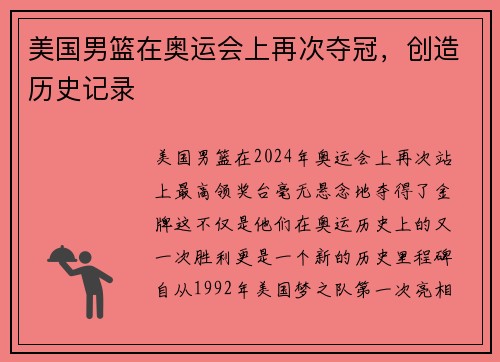 美国男篮在奥运会上再次夺冠，创造历史记录