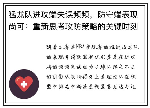 猛龙队进攻端失误频频，防守端表现尚可：重新思考攻防策略的关键时刻